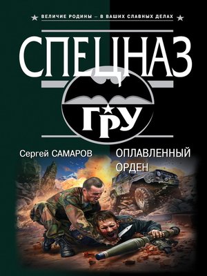cover image of Оплавленный орден